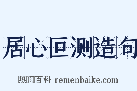 居心叵测造句是什么意思的图片